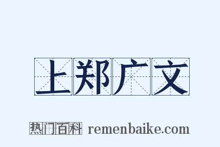 上郑广文是什么意思的图片